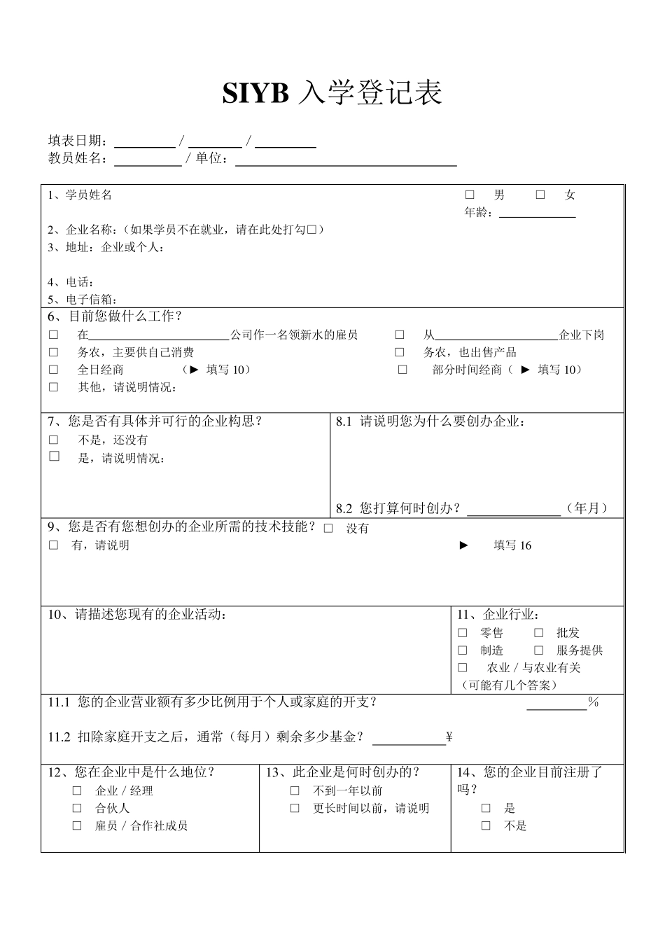 最新SIYB创业培训监督和评估工具包_第3页