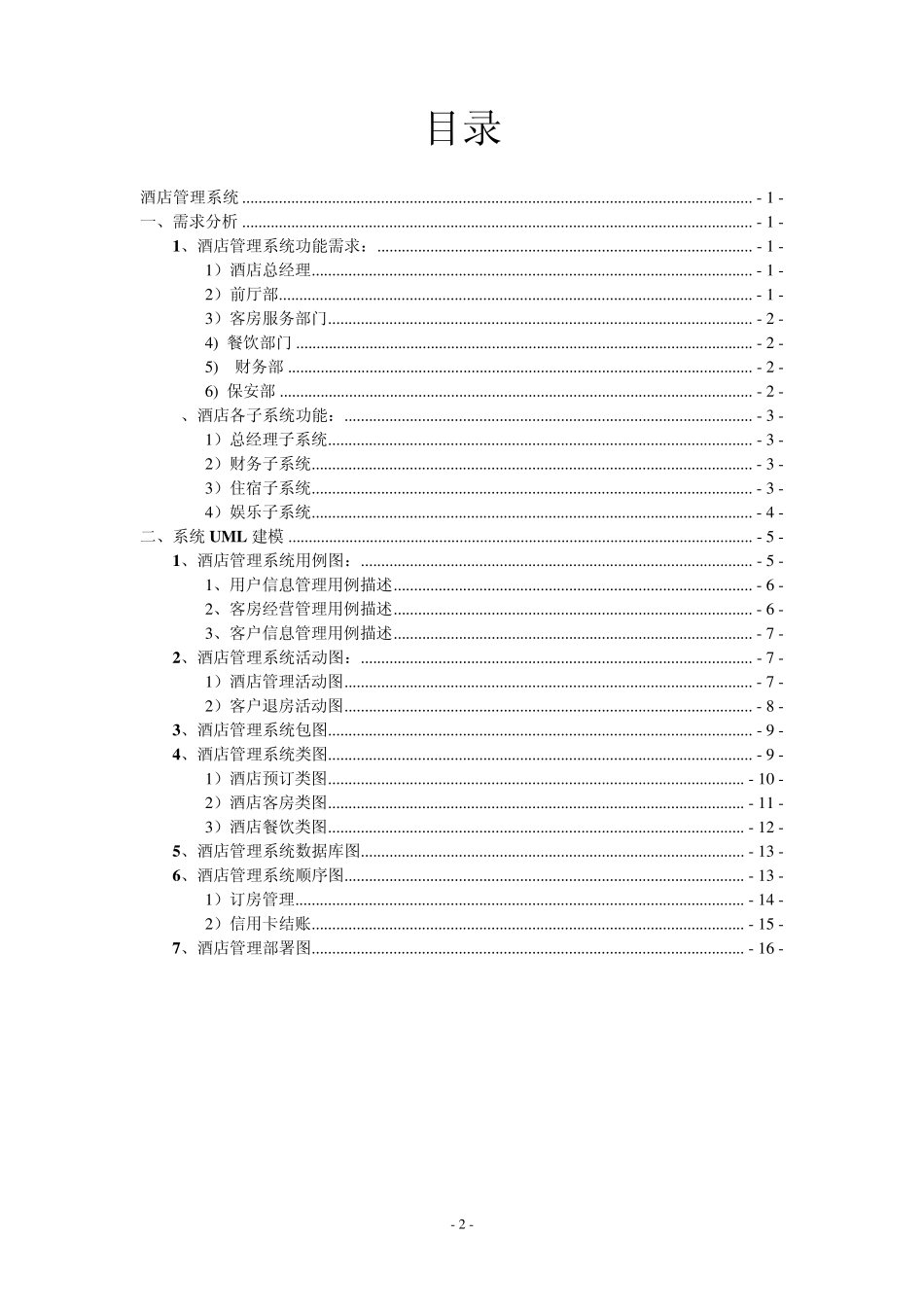 最新UML酒店管理系统_第2页