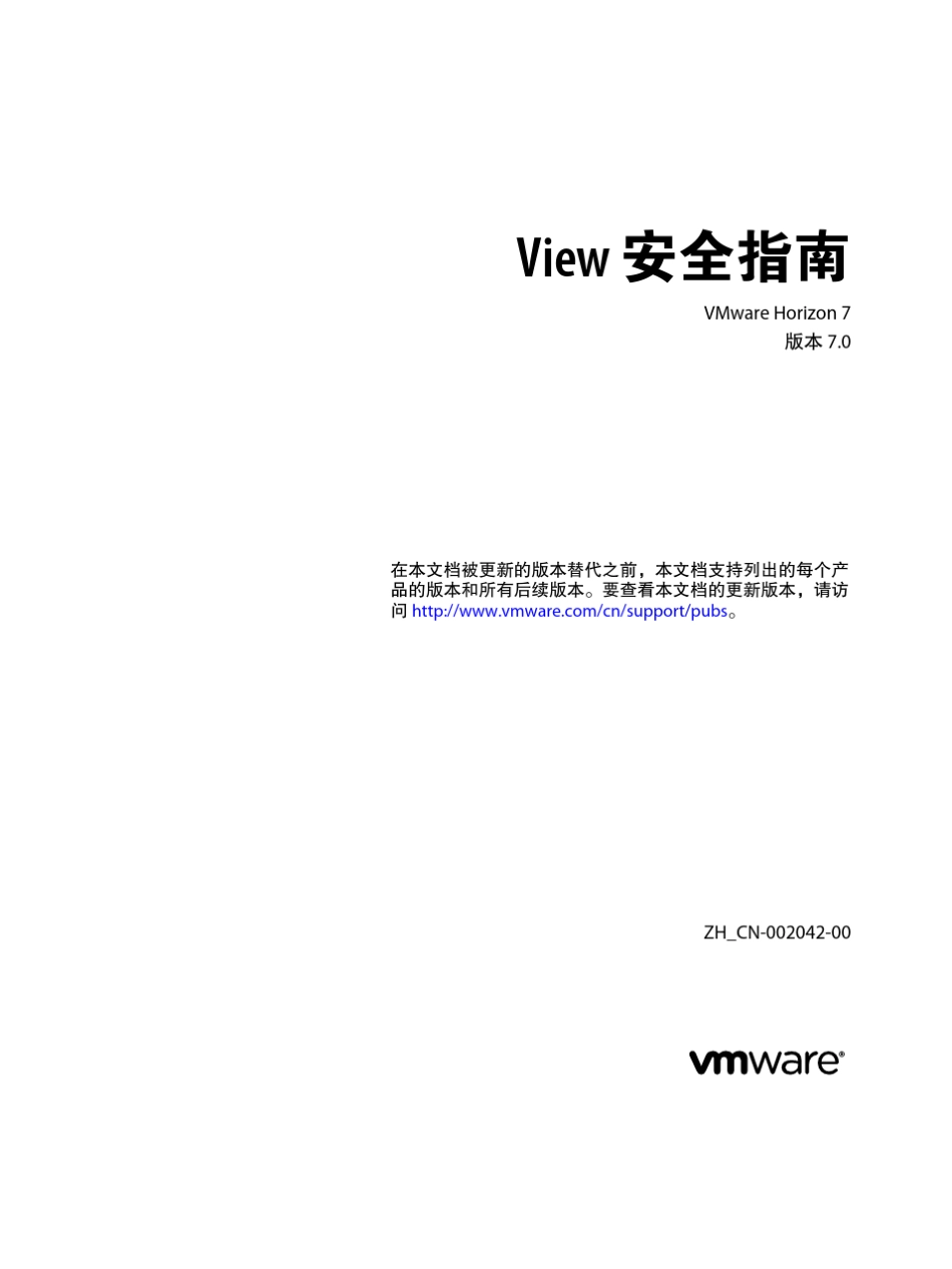 最新VmwareHorizon7中文文档View安全指南_第1页