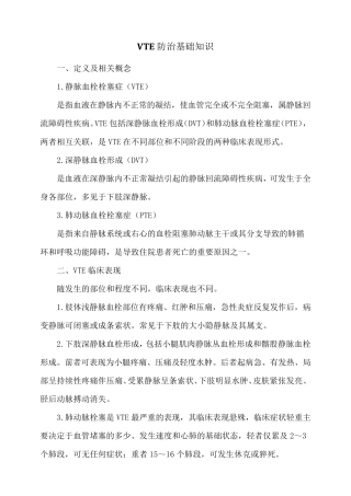 最新VTE防治基础知识资料大全