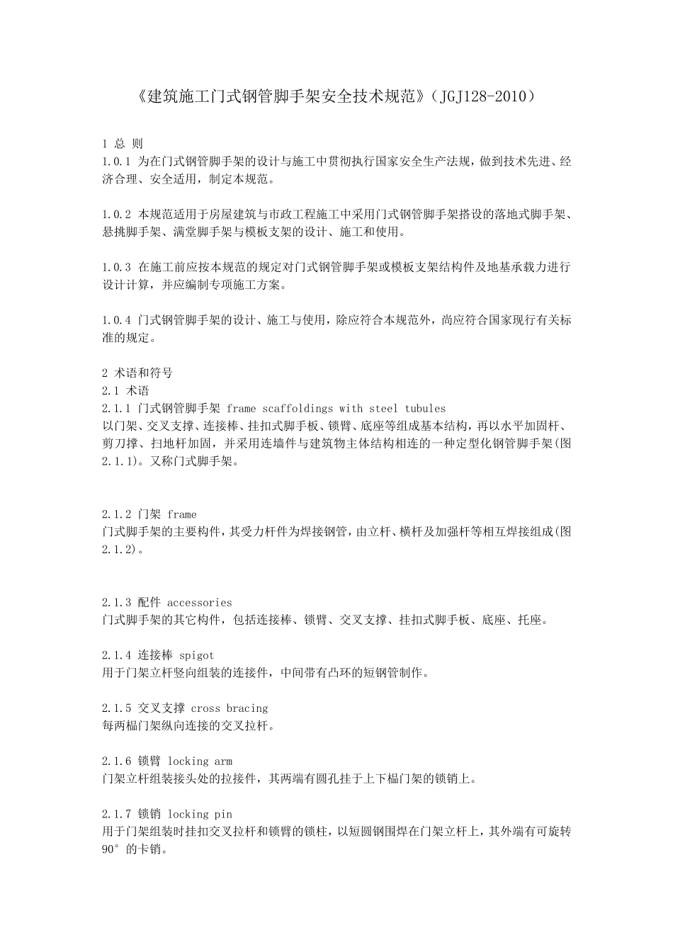 最新word《建筑施工门式钢管脚手架安全技术规范》(JGJ1282010)_第1页