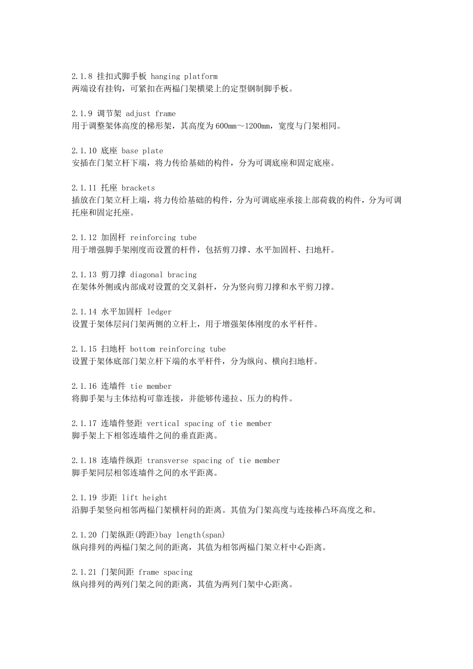 最新word《建筑施工门式钢管脚手架安全技术规范》(JGJ1282010)_第2页