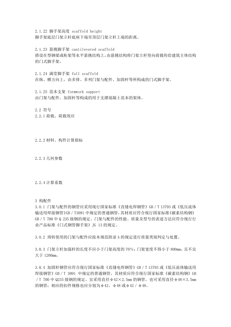 最新word《建筑施工门式钢管脚手架安全技术规范》(JGJ1282010)_第3页