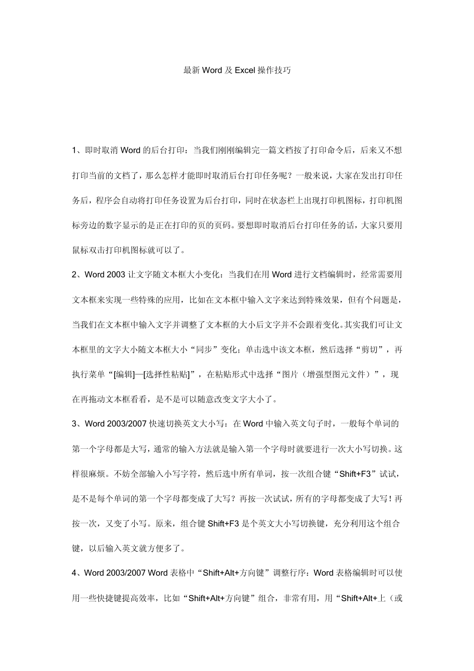 最新Word及Excel操作技巧_第1页