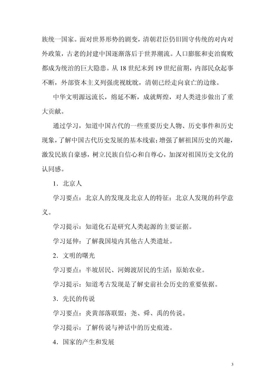 最新word版初中历史课程标准_第3页