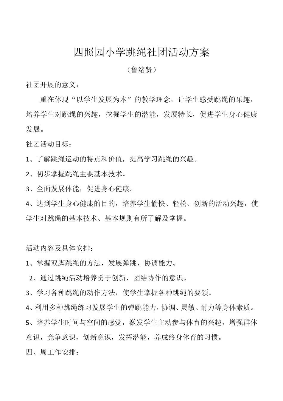 最新XX小学跳绳社团活动方案完美版_第1页