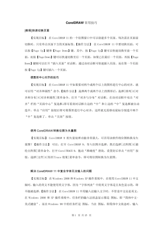 最新_CorelDRAW常用技巧(设计师必备)