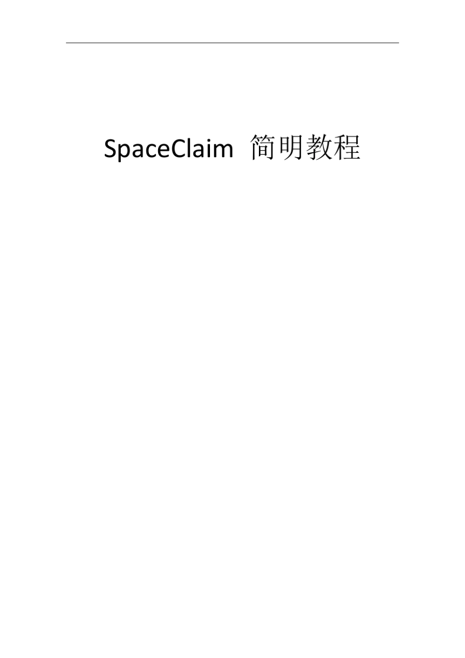 最新_Spaceclaim简明教程_第1页