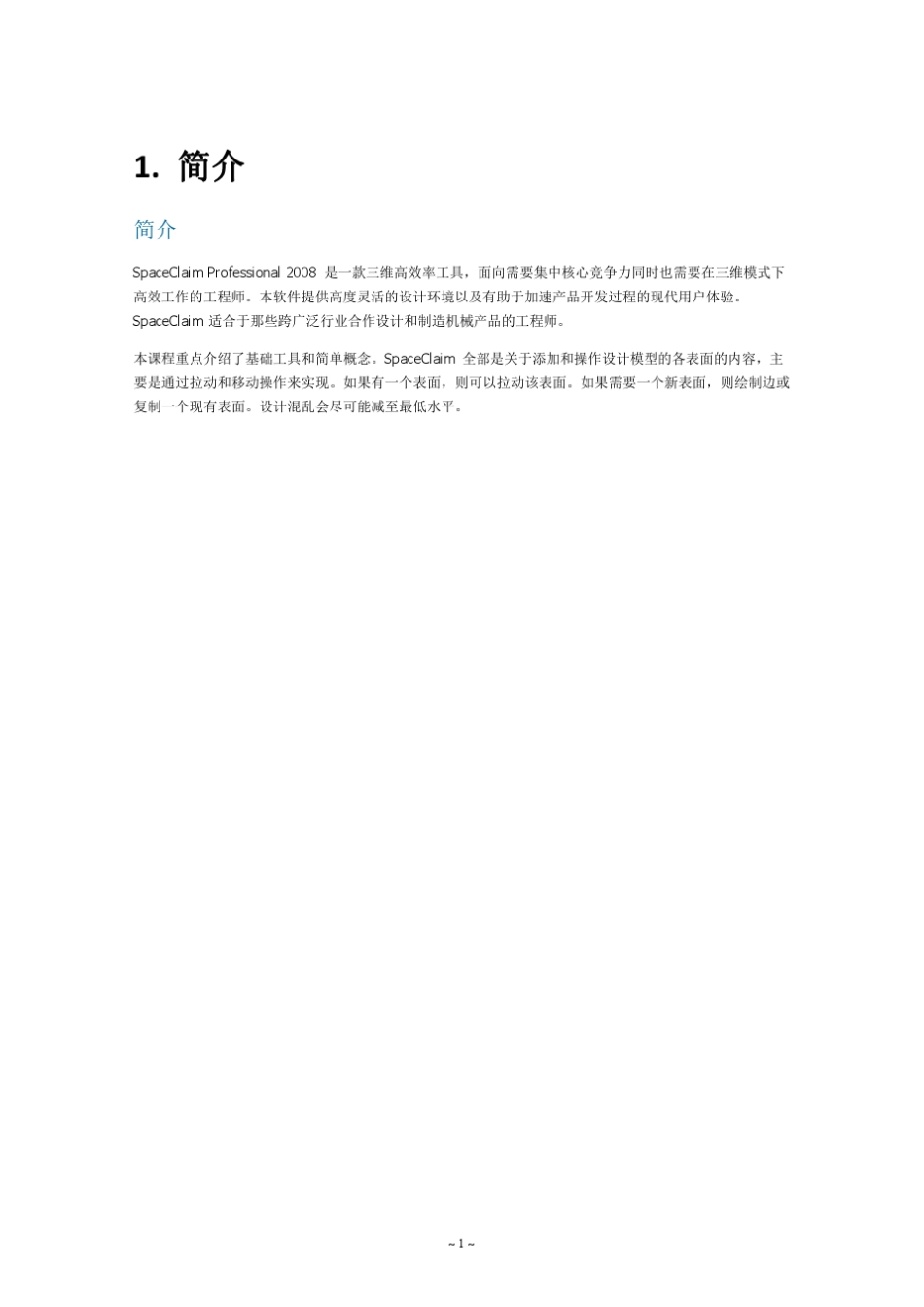 最新_Spaceclaim简明教程_第2页
