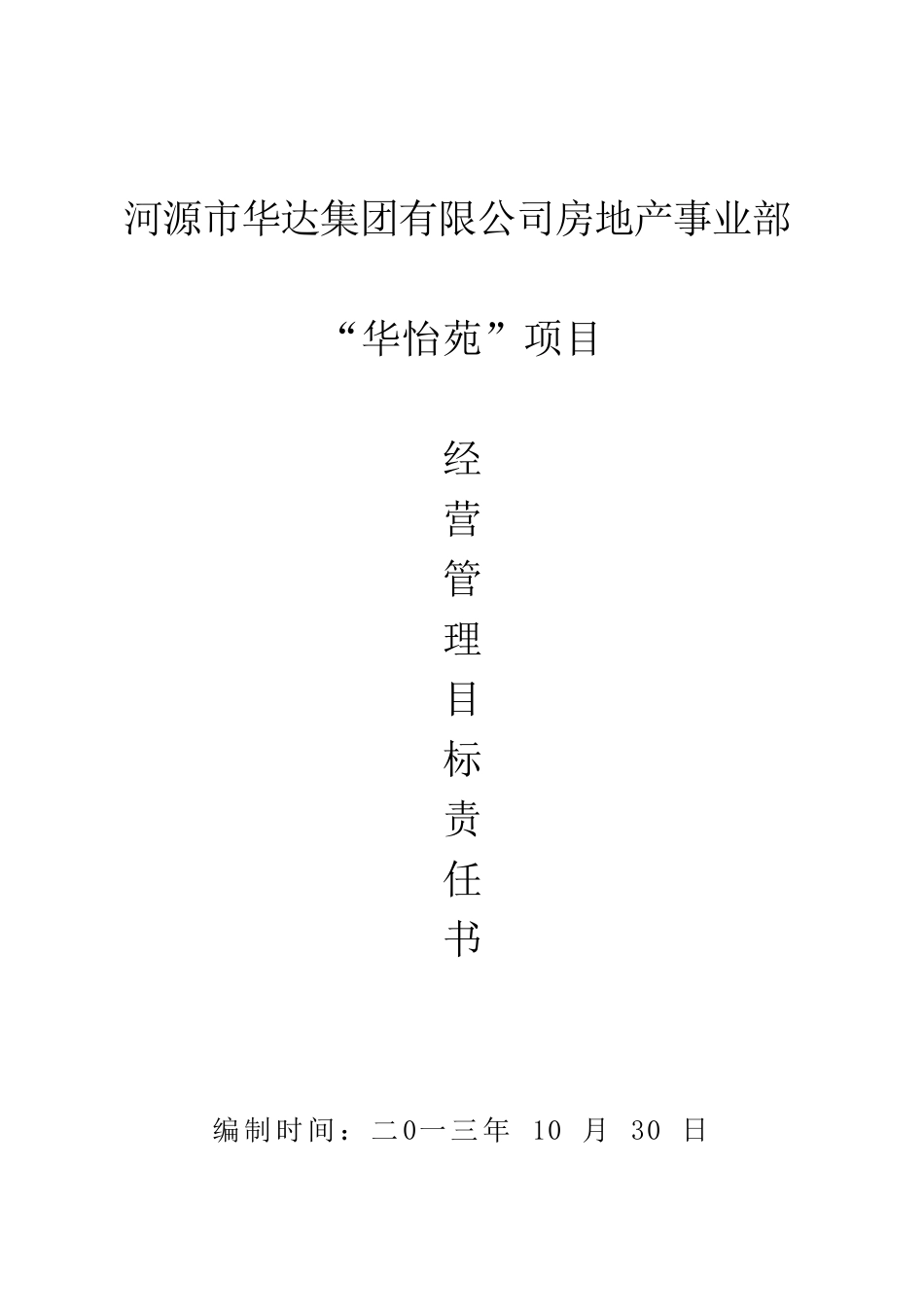 最新“华怡苑”地产单项项目经营管理目标责任书2_第1页