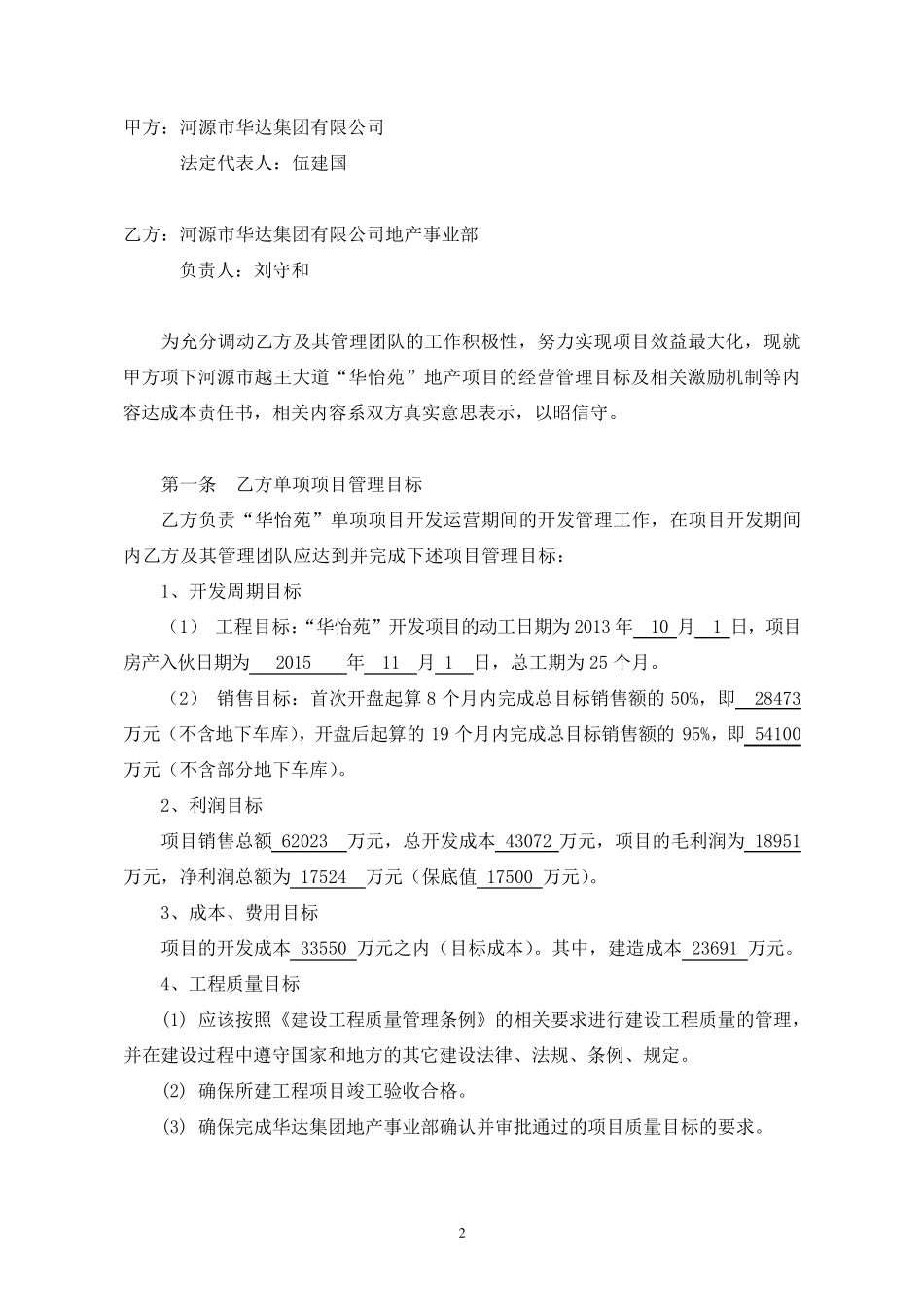 最新“华怡苑”地产单项项目经营管理目标责任书2_第2页