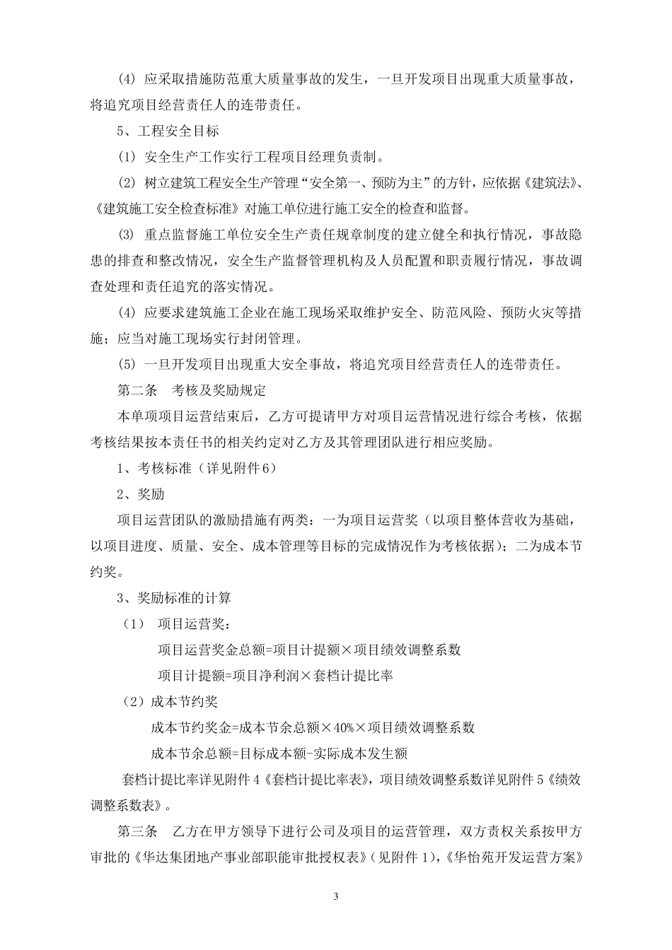 最新“华怡苑”地产单项项目经营管理目标责任书2_第3页