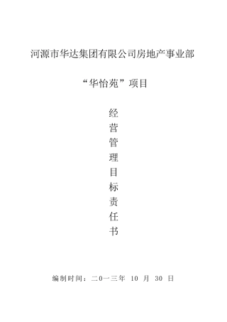最新“华怡苑”地产单项项目经营管理目标责任书2
