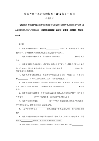 最新“高中英语课程标准(2017版)”题库附答案