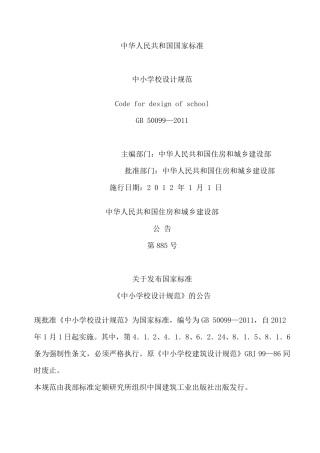 最新《中小学校设计规范》GB500992011
