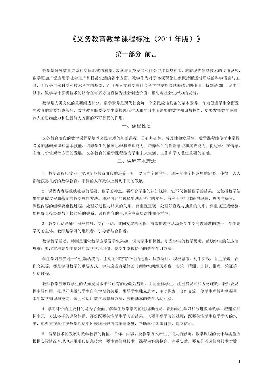最新《义务教育数学课程标准(2011年版)》_第1页