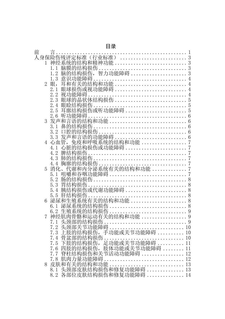 最新《人身保险伤残评定标准》中国保险行业协会_第2页