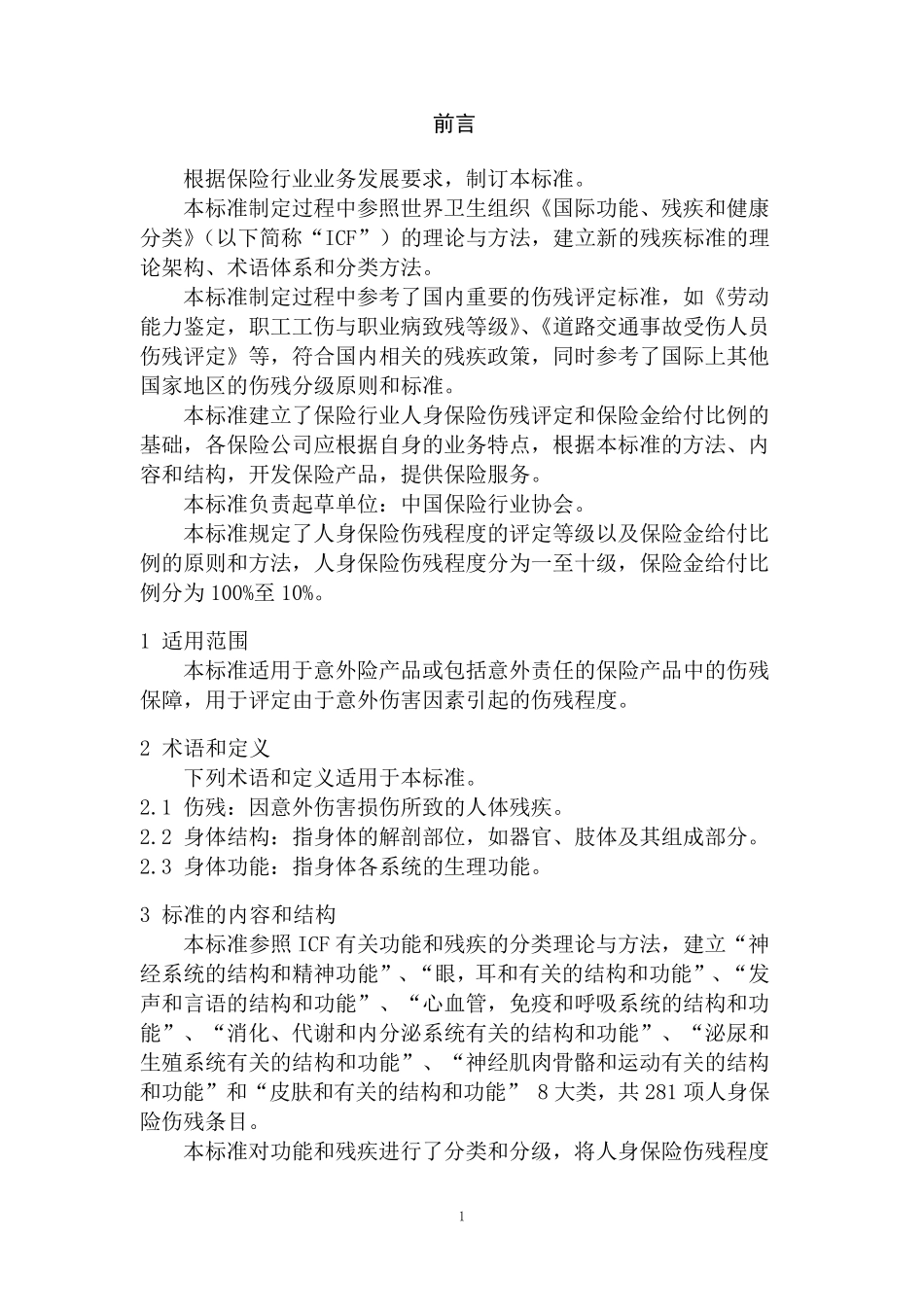 最新《人身保险伤残评定标准》中国保险行业协会_第3页