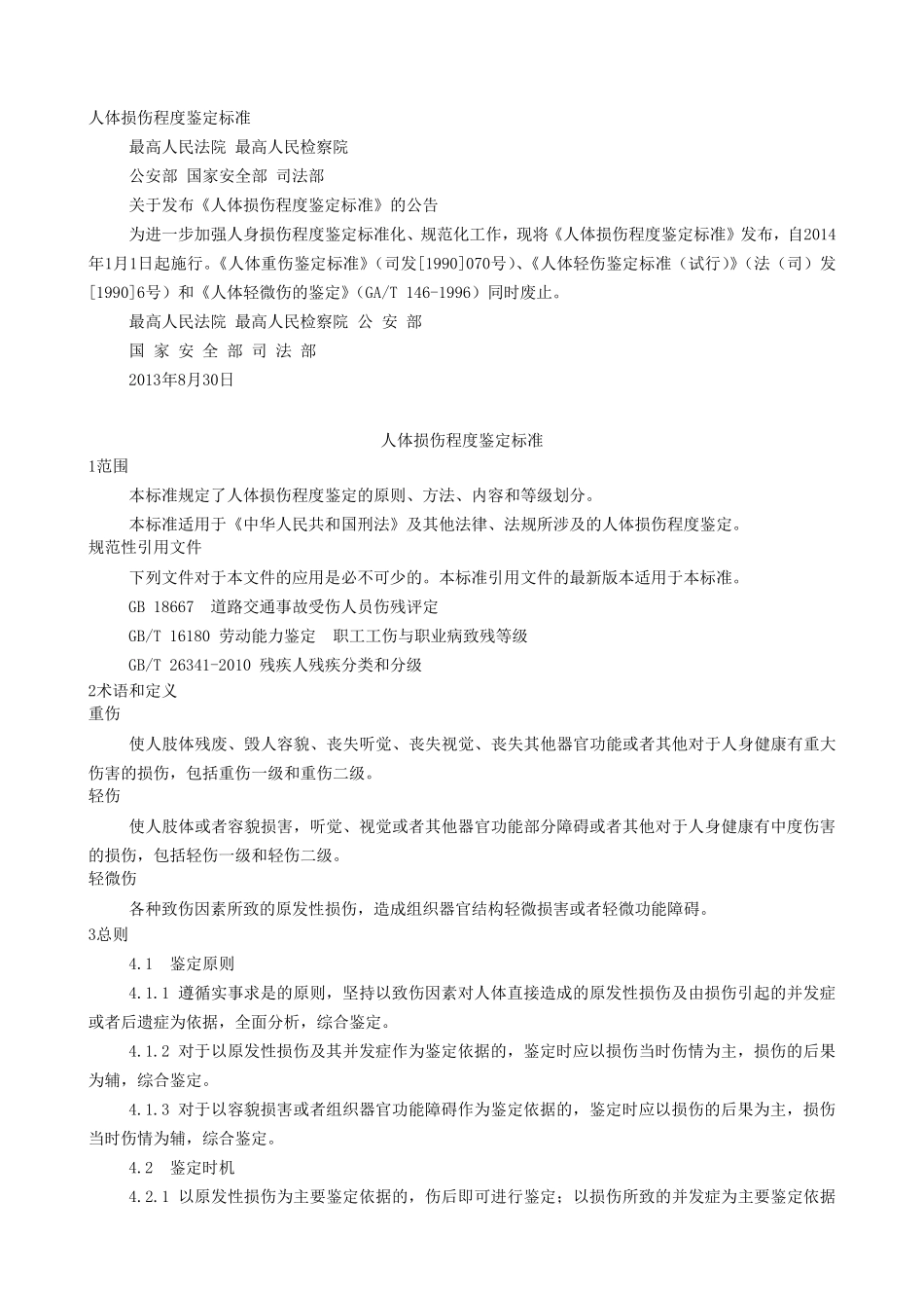 最新《人体损伤程度鉴定标准》2014年1月1日实施_第1页