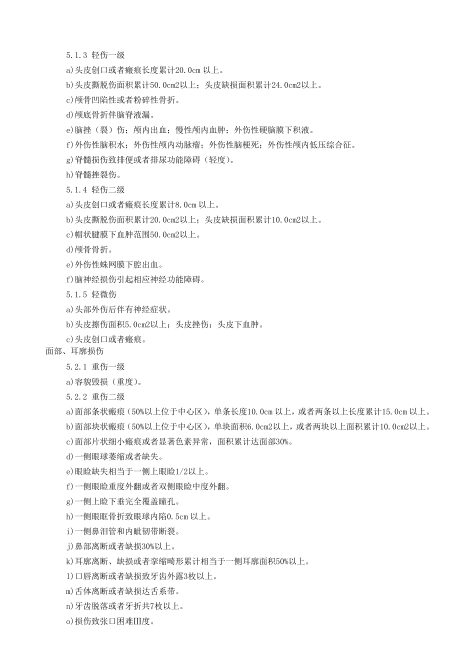 最新《人体损伤程度鉴定标准》2014年1月1日实施_第3页
