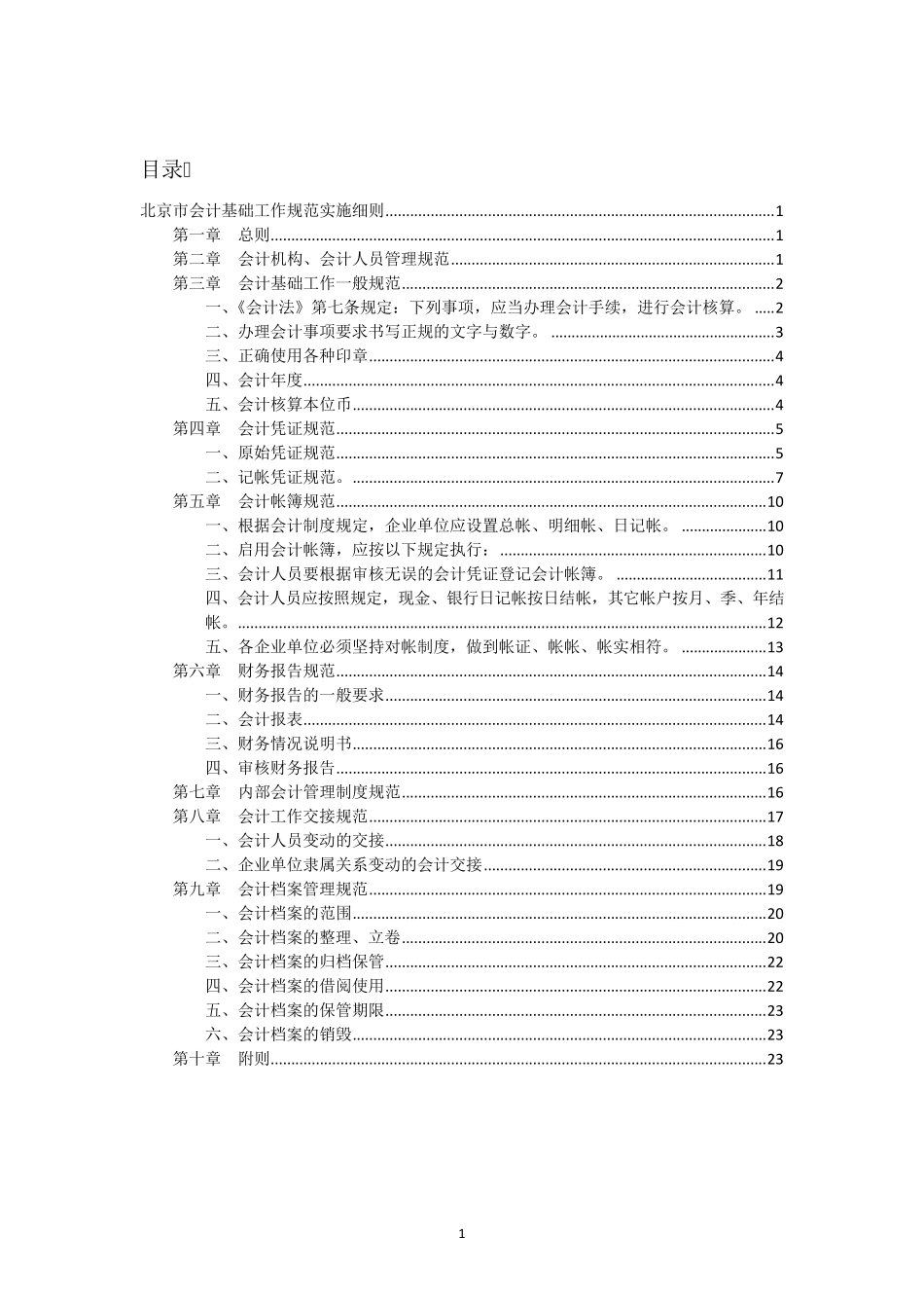最新《会计基础工作规范实施细则》_第1页