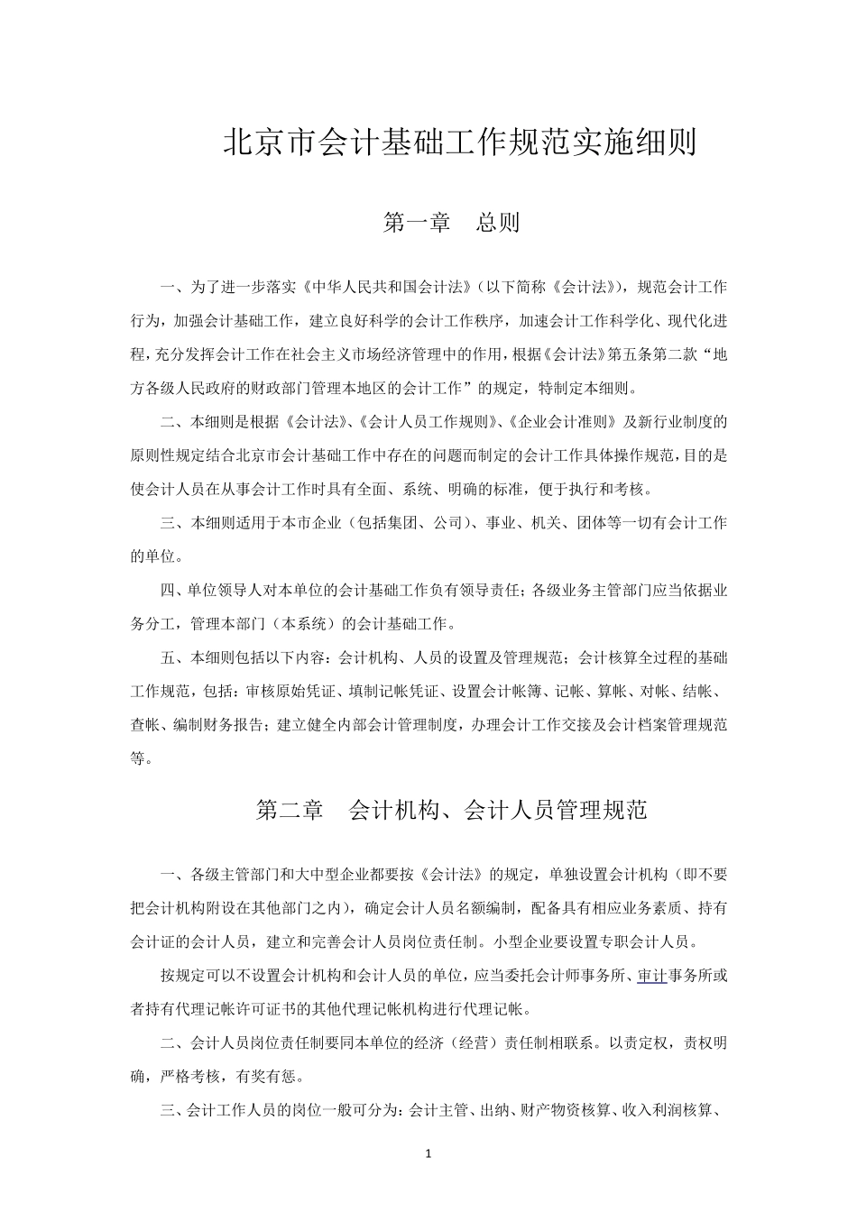 最新《会计基础工作规范实施细则》_第2页