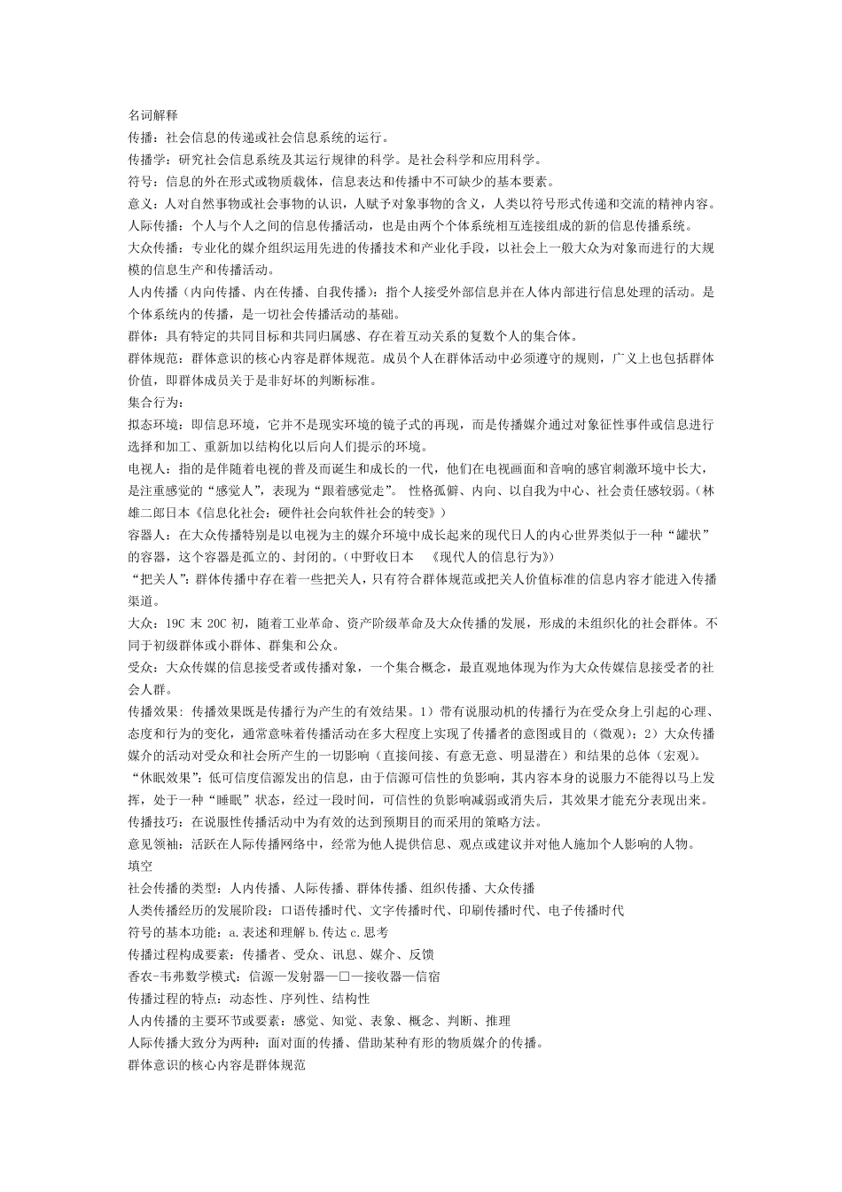 最新《传播学教程》第二版考试重点_第1页