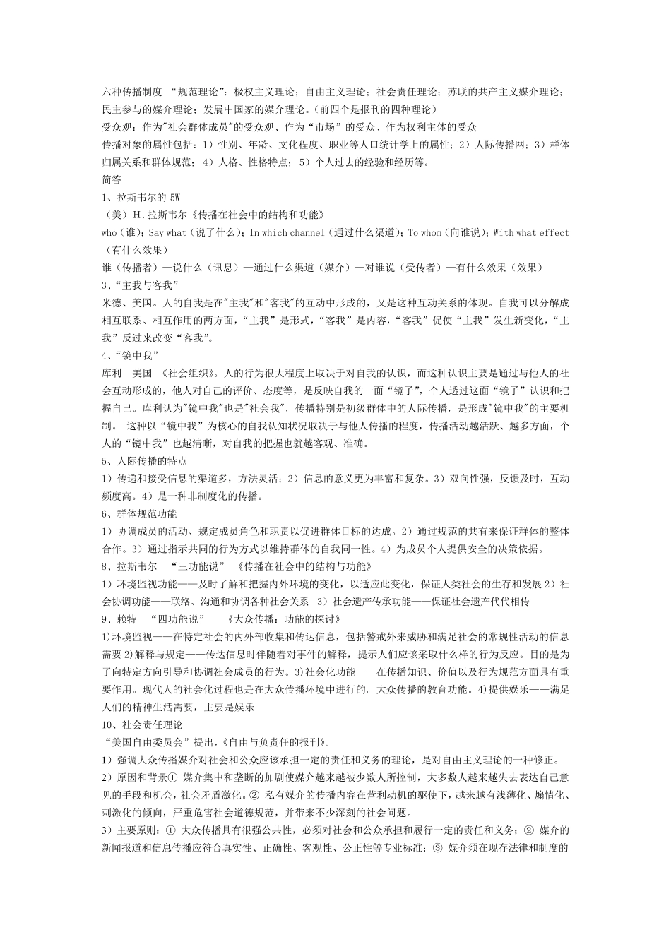 最新《传播学教程》第二版考试重点_第2页