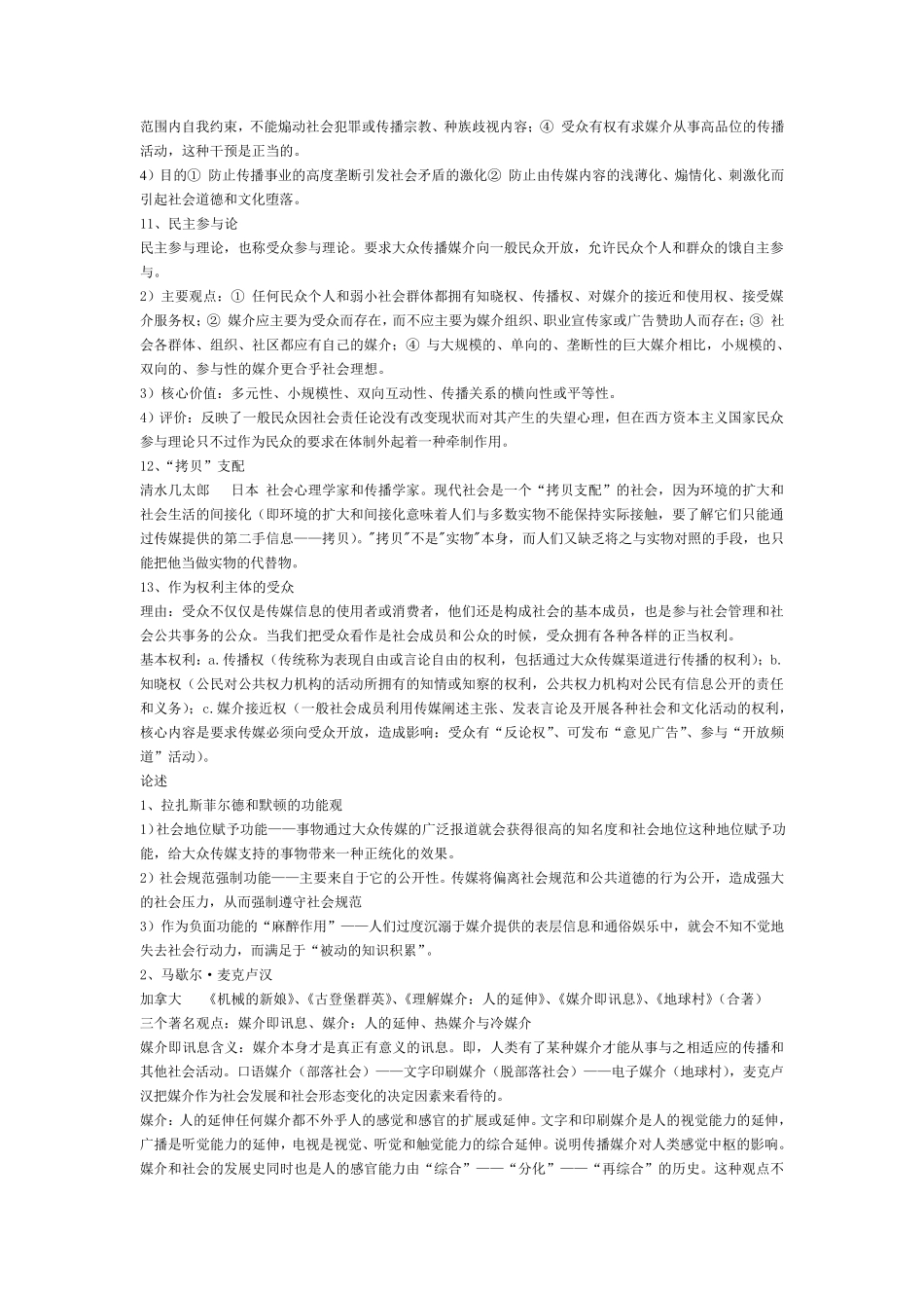 最新《传播学教程》第二版考试重点_第3页