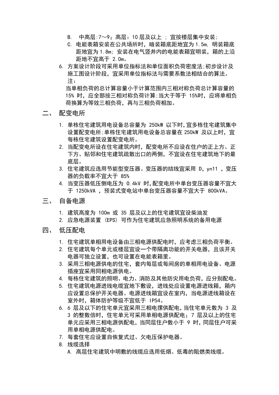 最新《住宅建筑电气设计规范》(总结版)_第2页