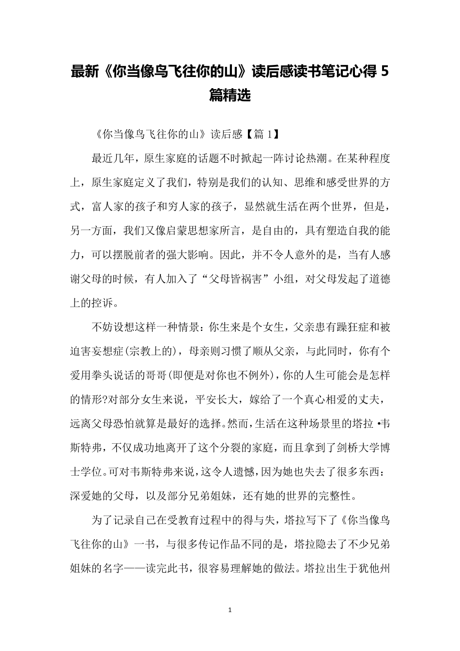 最新《你当像鸟飞往你的山》读后感读书笔记心得5篇_第1页
