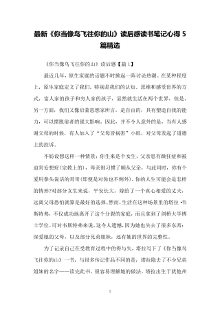 最新《你当像鸟飞往你的山》读后感读书笔记心得5篇