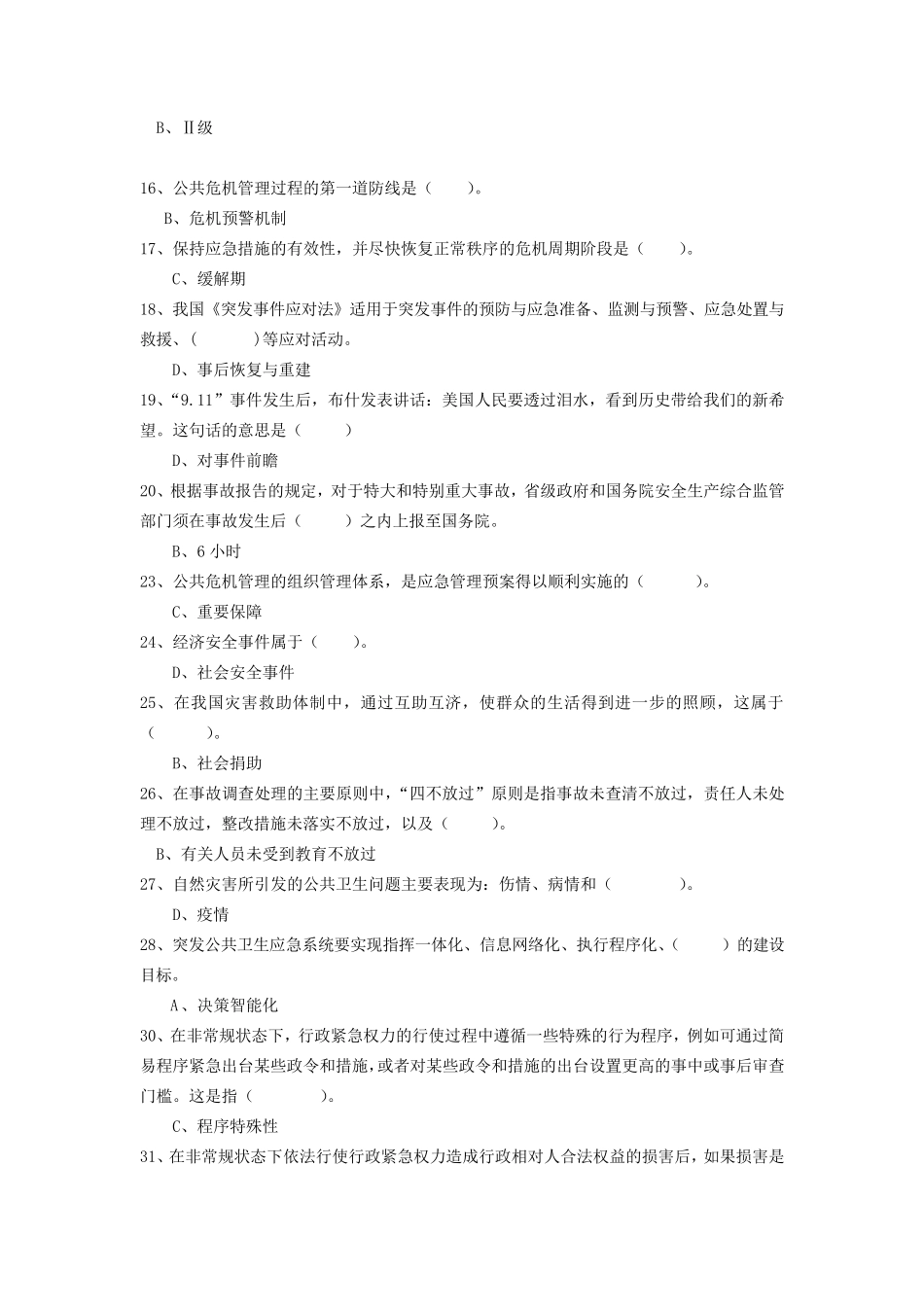 最新《公共危机管理》试题及答案_第2页