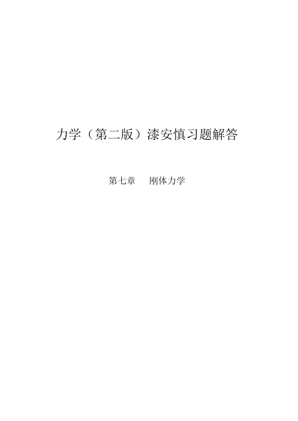 最新《力学》漆安慎(第二版)答案07章_第1页