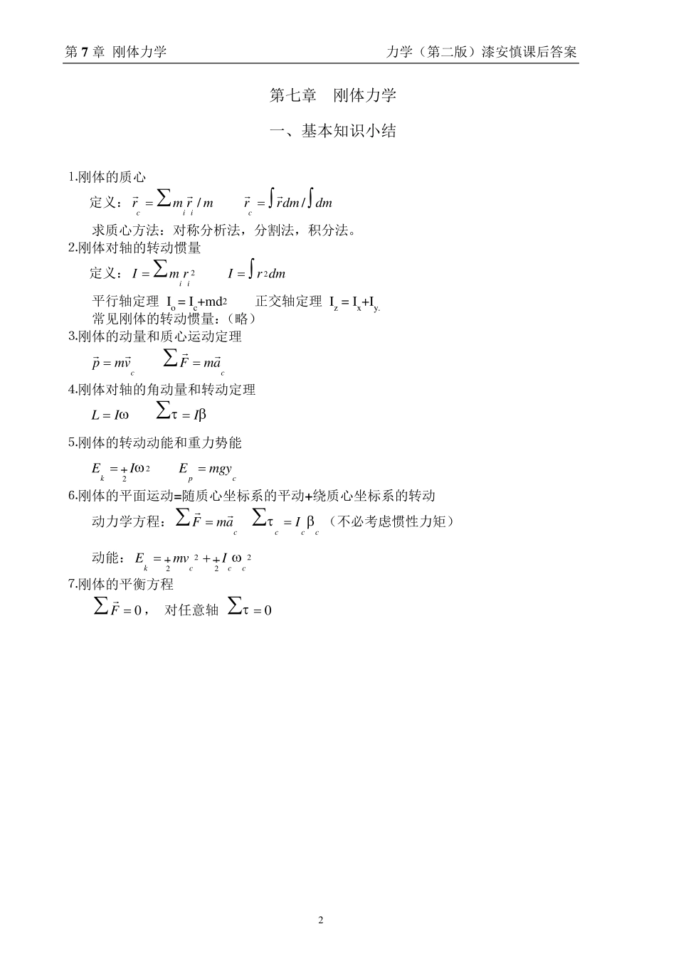 最新《力学》漆安慎(第二版)答案07章_第2页