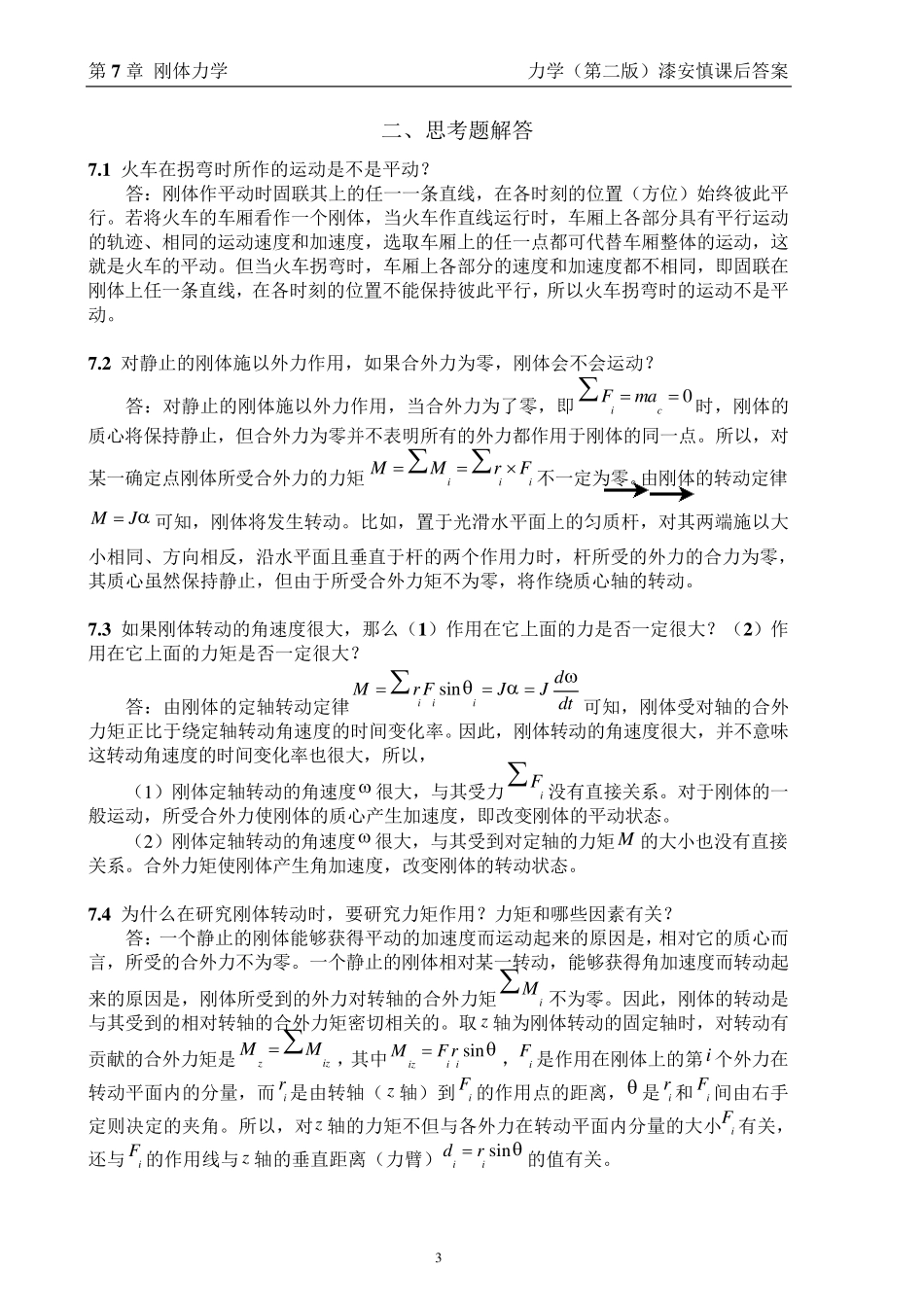 最新《力学》漆安慎(第二版)答案07章_第3页