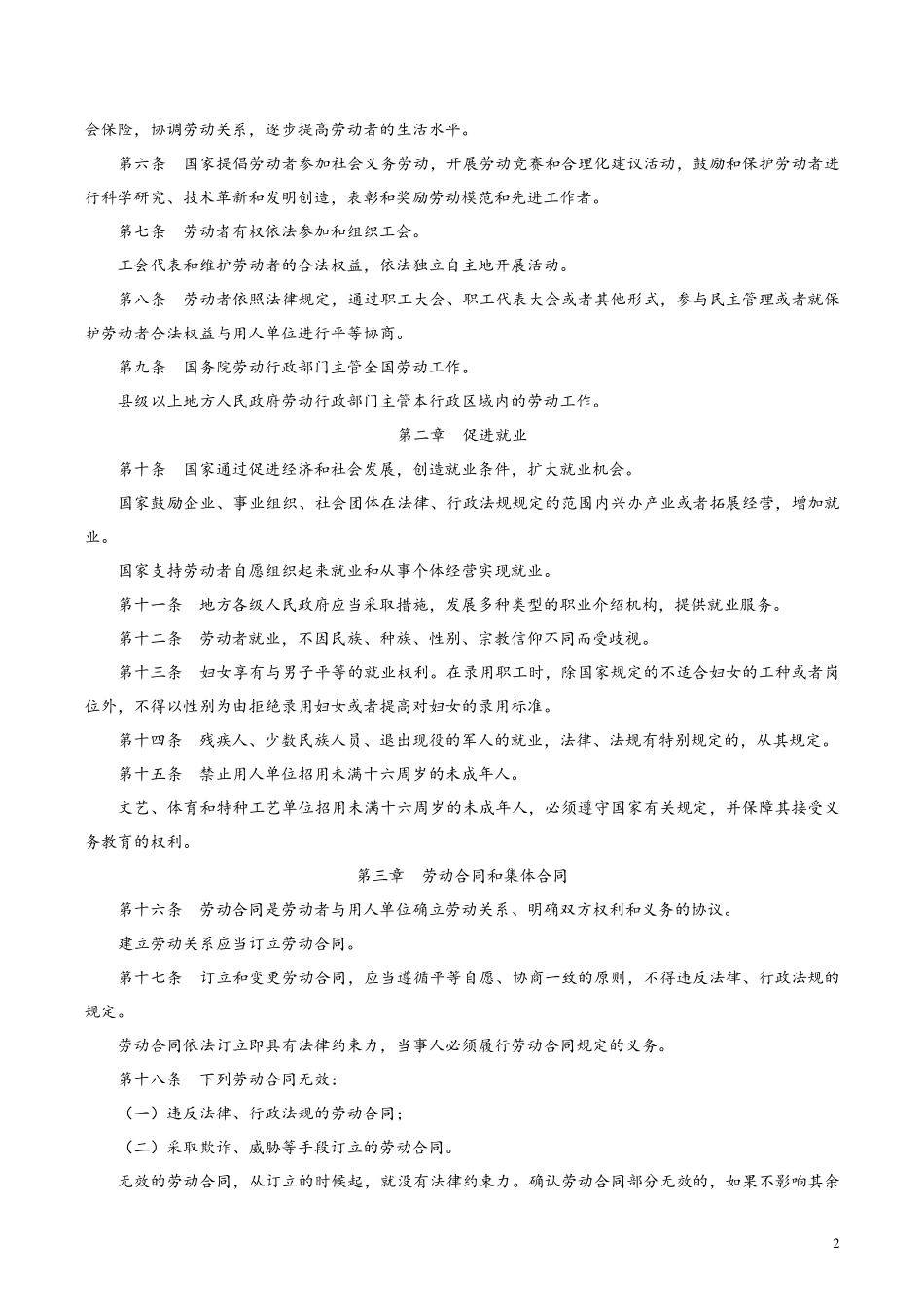 最新《劳动法》相关法规整理大全_第2页