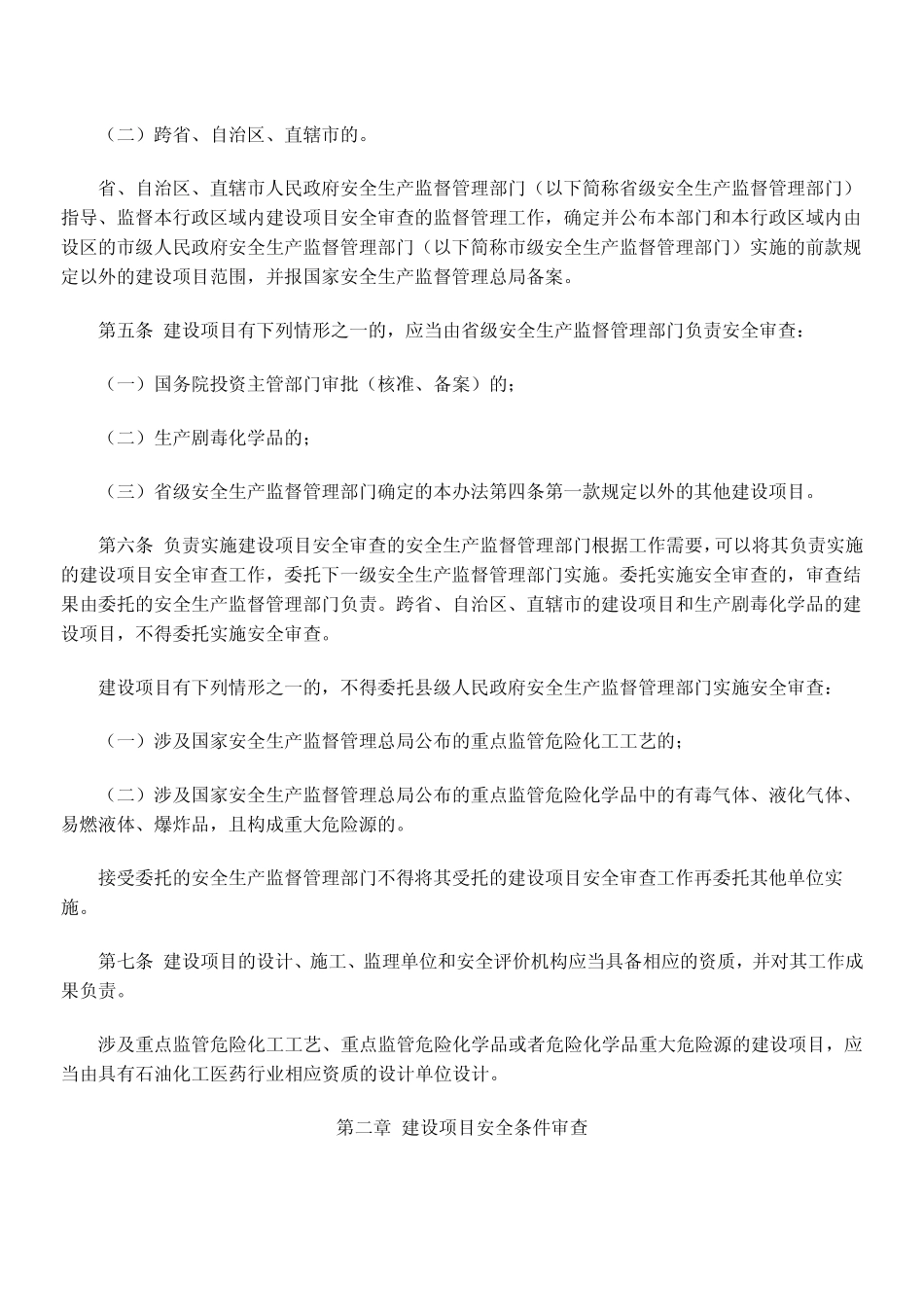最新《危险化学品建设项目安全监督管理办法》_第2页