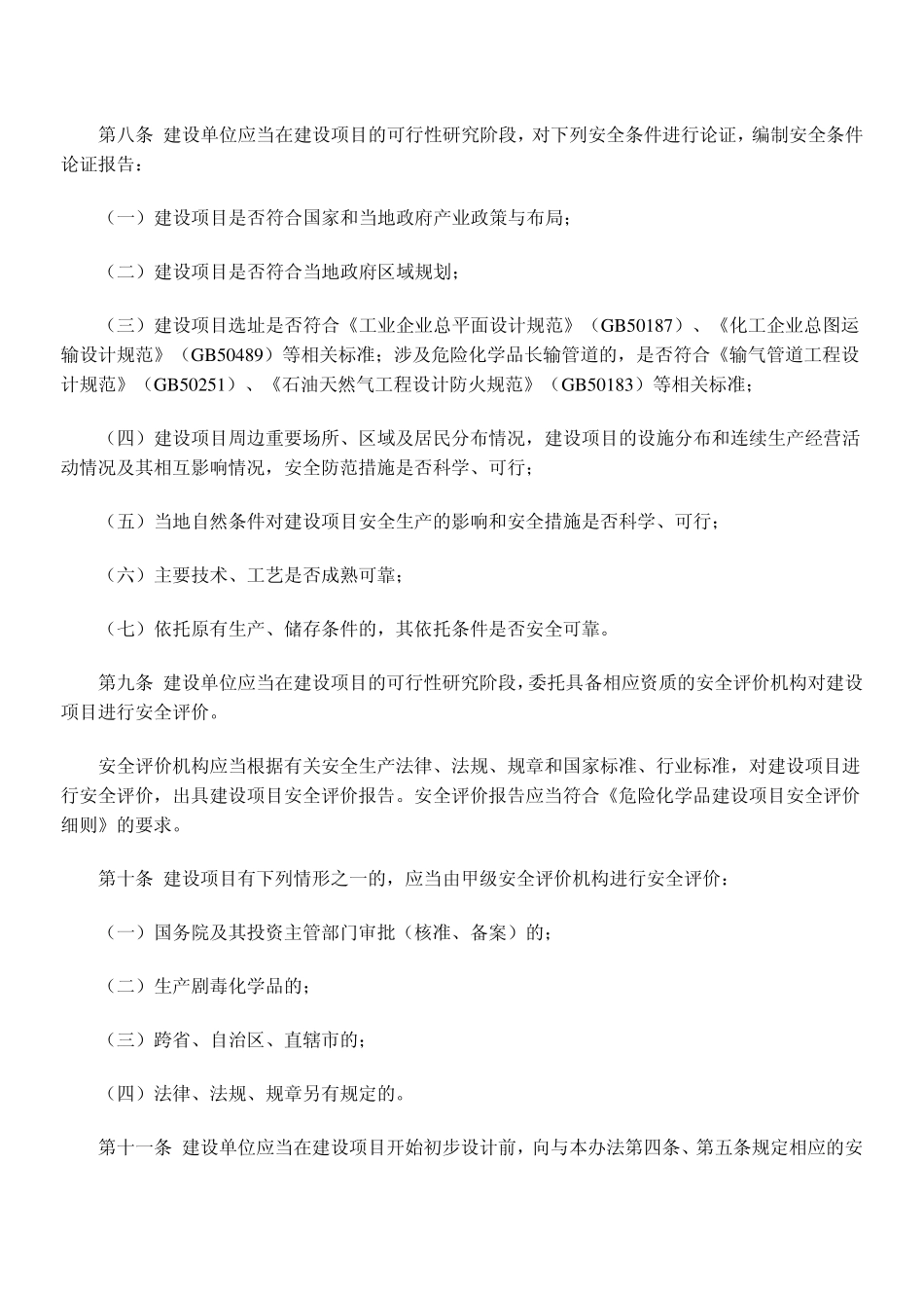 最新《危险化学品建设项目安全监督管理办法》_第3页