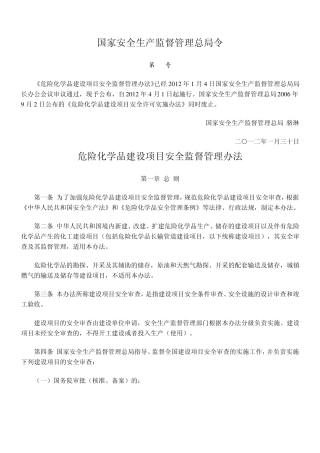 最新《危险化学品建设项目安全监督管理办法》