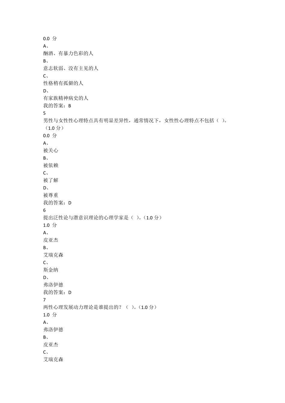 最新《大学生恋爱与性健康》期末考试答案_第2页