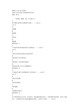 最新《大学生恋爱与性健康》期末考试答案