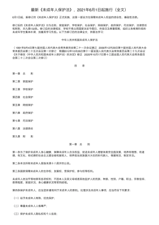 最新《未成年人保护法》,2021年6月1日起施行