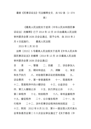 最新《民事诉讼法》司法解释全文,共552条(1~374条)