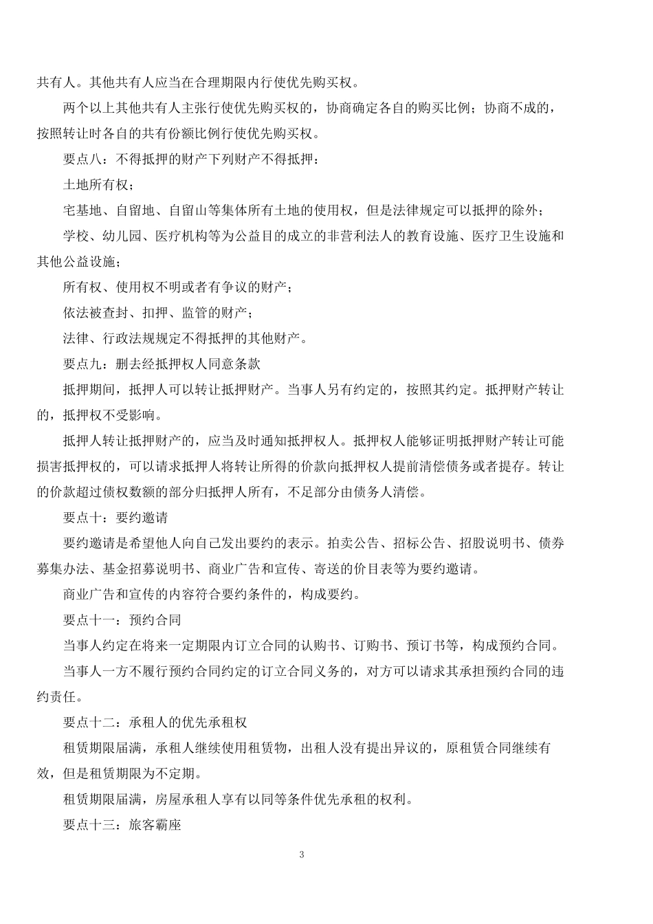 最新《民法典》知识点梳理_第3页