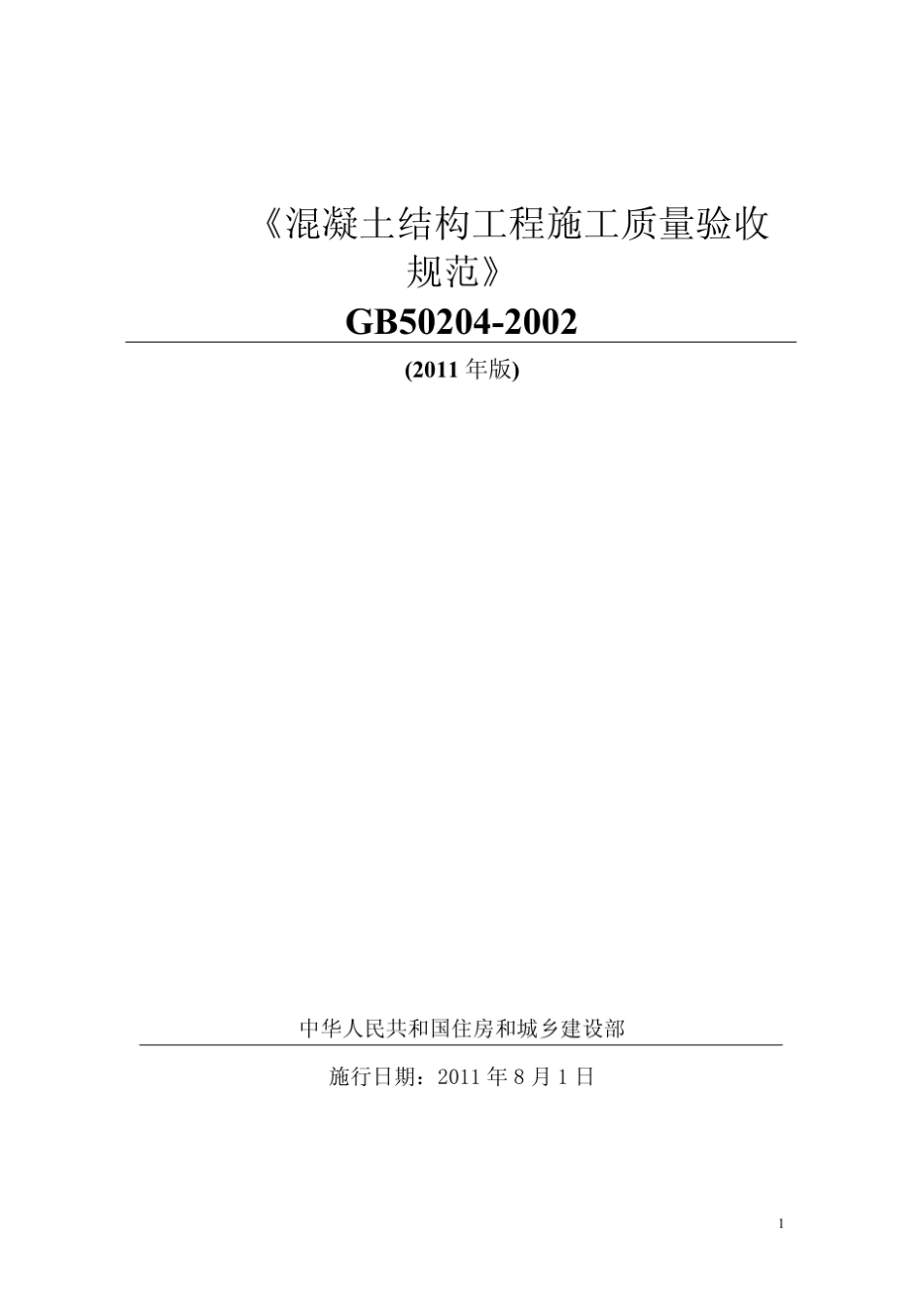 最新《混凝土结构工程施工质量验收规范》GB502042002_2011版_第1页