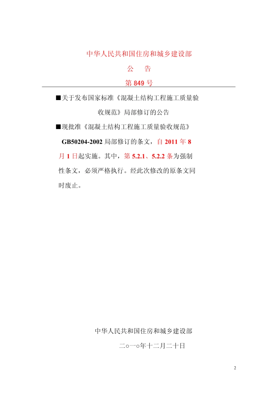 最新《混凝土结构工程施工质量验收规范》GB502042002_2011版_第2页