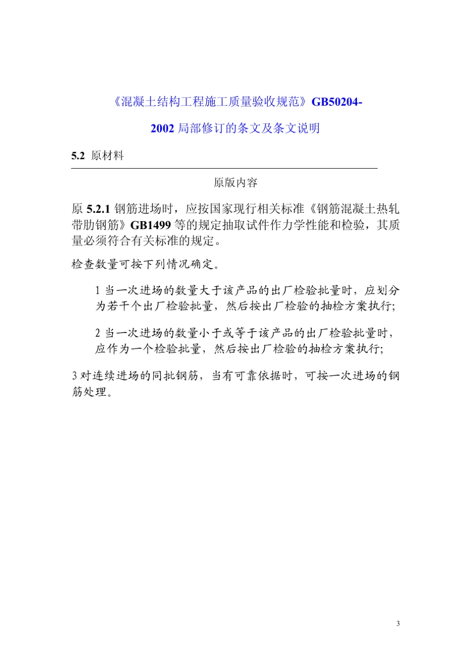 最新《混凝土结构工程施工质量验收规范》GB502042002_2011版_第3页