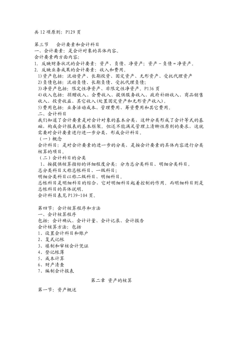 最新《民间非营利组织会计制度及操作实务》讲义_第2页