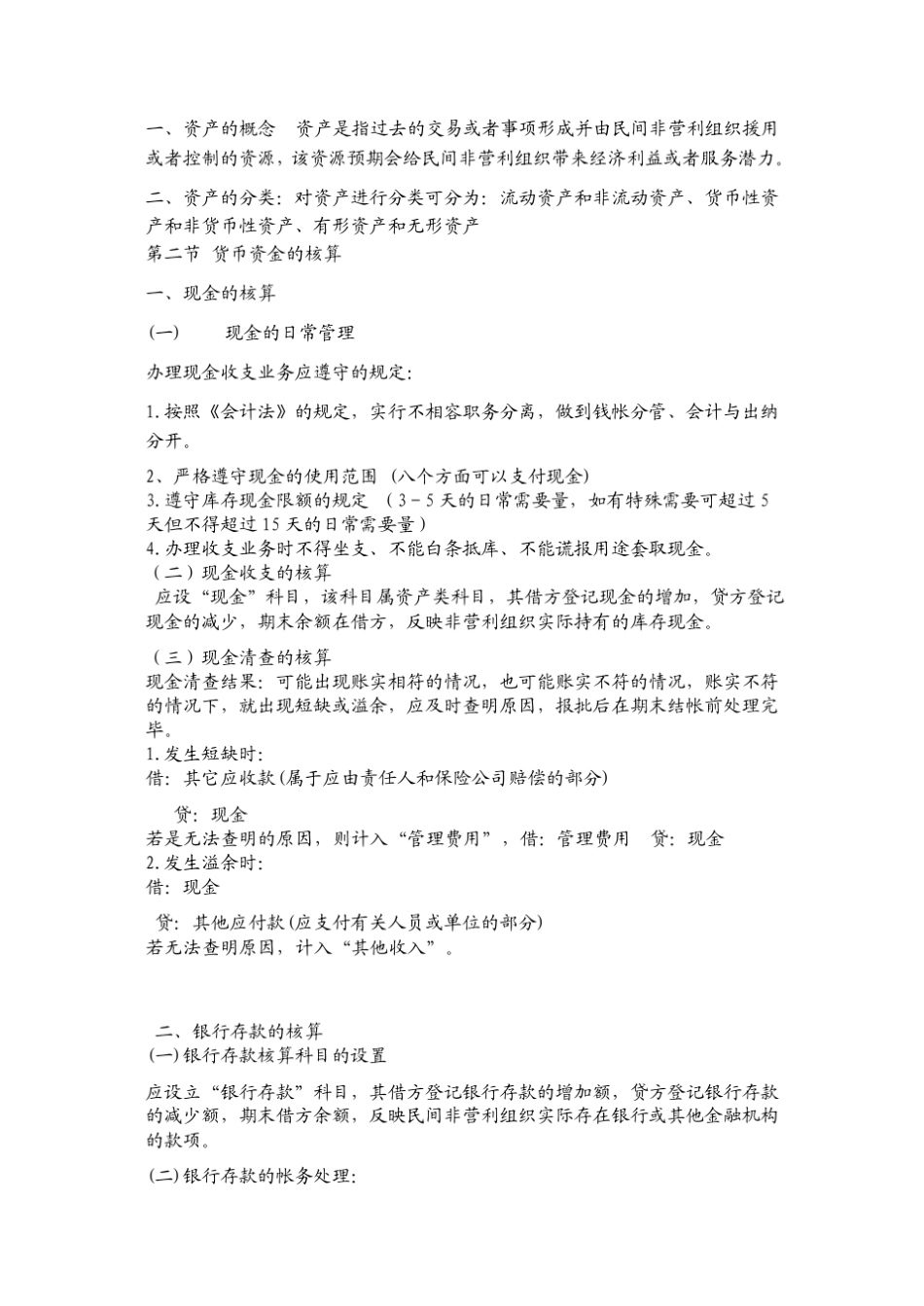 最新《民间非营利组织会计制度及操作实务》讲义_第3页